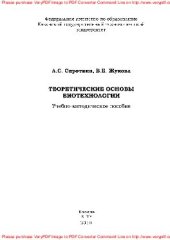 book Теоретические основы биотехнологии. Учебно-методическое пособие