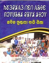 book ଛବିଳ ମୁଣ୍ଡାରୀ ବାନି ଶିକ୍ଷା