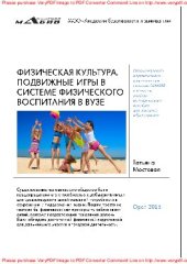 book Физическая культура. Подвижные игры в системе физического воспитания в ВУЗе. Учебно-методическое пособие для высшего образования