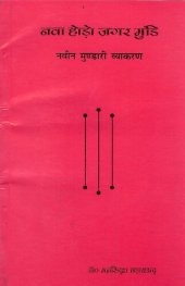 book नवा होड़ो जगर मुंडि. नवीन मुण्डारी व्याकरण