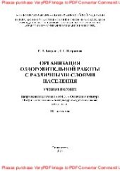 book Организация оздоровительной работы с различными слоями населения. Учебное пособие