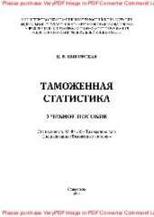 book Таможенная статистика. Учебное пособие. Курс лекций