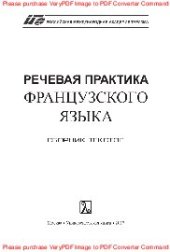 book Речевая практика французского языка. Сборник текстов