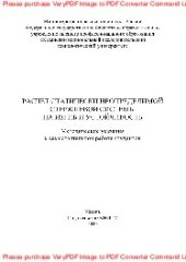 book Расчет статически неопределимой стержневой системы на изгиб и устойчивость. Методические указания к самостоятельной работе студентов