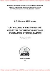 book Оптические и электрические свойства полупроводниковых кристаллов кадмия. Учебное пособие
