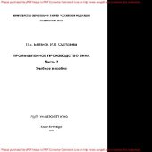 book Промышленное производство вина. Часть 2. Учебное пособие