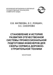 book СТАНОВЛЕНИЕ И ИСТОРИЯ РАЗВИТИЯ ОТЕЧЕСТВЕННОЙ СИСТЕМЫ ПРОФЕССИОНАЛЬНОЙ ПОДГОТОВКИ ИНЖЕНЕРОВ ДЛЯ СФЕРЫ СЕРВИСА ДОРОЖНО-СТРОИТЕЛЬНОЙ ТЕХНИКИ