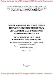 book Современные направления использования пищевых добавок и БАД в мясной промышленности. Методические указания