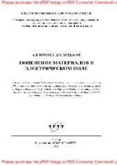 book Поведение материалов в электрическом поле. Учебное пособие
