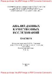 book Анализ данных качественных исследований. Практикум