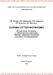 book Основы оптоинформатики. Методические материалы к лабораторному практикуму «Методы цифровой голографии для задач оптоинформатики»