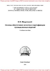 book Основы обеспечения качества и сертификация промышленных изделий. Учебное пособие