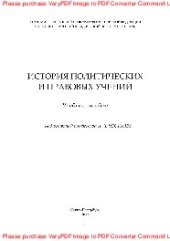 book История политических и правовых учений. Учебное пособие
