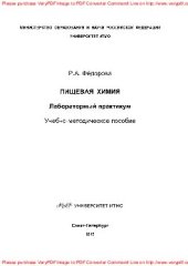 book Пищевая химия. Лабораторный практикум. Учебно-методическое пособие