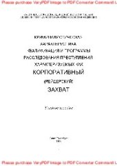 book Криминалистическая характеристика, квалификация и программы расследования преступлений, характеризуемых как корпоративный (рейдерский) захват. Учебное пособие