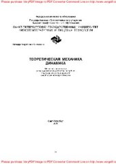 book Теоретическая механика. Динамика. Методические указания к практической и самостоятельной работе студентов всех специальностей очной и заочной форм обучения