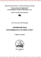book Английский язык. Страноведение и речевой этикет. Учебное пособие