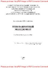 book Инновационный менеджмент. Учебно-методическое пособие