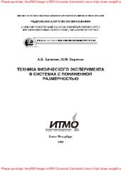 book Техника физического эксперимента в системах с пониженной размерностью. Лабораторный практикум