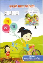 book मुण्डारी भाषा एवं लिपि