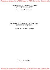 book Основы научных исследований и патентоведение. Учебно-методическое пособие