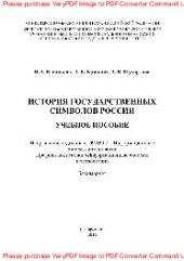 book История государственных символов России. Учебное пособие