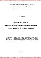 book Философия. Основные этапы европейской философии от Античности до Нового времени. Учебное пособие