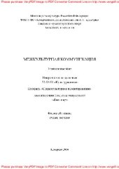 book Межкультурная коммуникация. Учебное пособие по направлению подготовки 51.03.01 «Культурология», профиль «Социокультурное проектирование», квалификация (степень) выпускника «бакалавр»