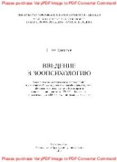 book Введение в зоопсихологию. Учебно-методическое пособие