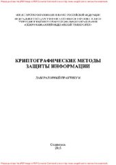 book Криптографические методы защиты информации. Лабораторный практикум