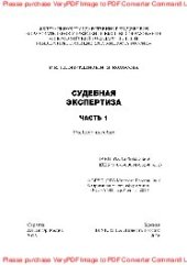 book Судебная экспертиза. Часть 1. Учебное пособие