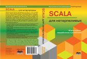 book Scala для нетерпеливых