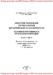 book Злостное уклонение от погашения кредиторской задолженности.Уголовная ответственность, проблемы квалификации. Монография