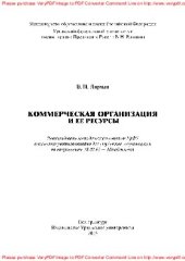 book Коммерческая организация и ее ресурсы. Учебное пособие