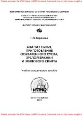 book Анализ сырья, приготовление осахаренного сусла, зрелой бражки и этилового спирта. Учебно-методическое пособие