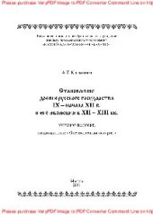 book Становление древнерусского государства IX - начала XII в. и его эволюция в XII - XIII вв.. Учебное пособие