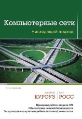 book Компьютерные сети. Нисходящий подход