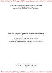 book Молекулярная физика и термодинамика. Учебное пособие