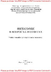 book Философия в вопросах и ответах. Учебное пособие для подготовки к экзаменам