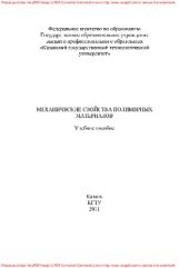 book Механические свойства полимерных материалов. Учебное пособие