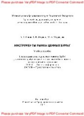 book Инструменты рынка ценных бумаг. Учебное пособие