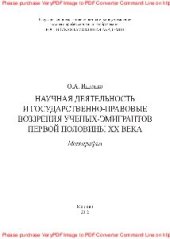 book Научная деятельность и государственно-правовые воззрения ученых-эмигрантов первой половины XX века. Монография