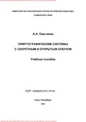 book Криптографические системы с секретным и открытым ключом. Учебное пособие