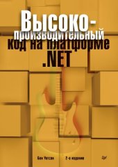 book Высокопроизводительный код на платформе .NET