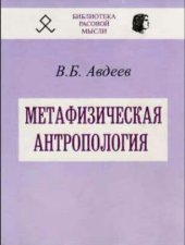 book Метафизическая антропология