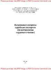 book Актуальные вопросы судебных экспертиз. Сборник статей