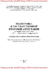 book Подготовка к Государственной итоговой аттестации по направлению подготовки 44.04.01 – Педагогическое образование. Учебно-методическое пособие