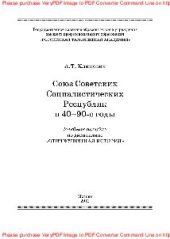 book Союз Советских Социалистических Республик в 40-90-е годы. Учебное пособие