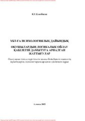 book Оқушылардың логикалық ойлау қабілетін дамытуға арналған жаттығулар. Оқыту қазақ тілінде жүргізілетін жалпы білім беретін мектептің мұғалімдеріне, психологтарына арналған əдістемелік құрал