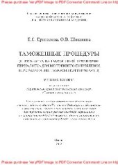 book Таможенные процедуры (переработка на таможенной территории, переработка для внутреннего потребления, переработка вне таможенной территории). Учебное пособие